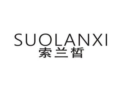 索兰皙