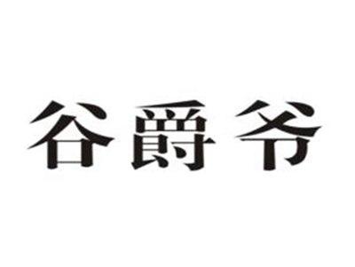 谷爵爷