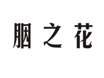 胭之花