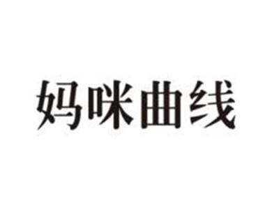 妈咪曲线