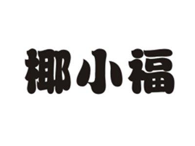 椰小福