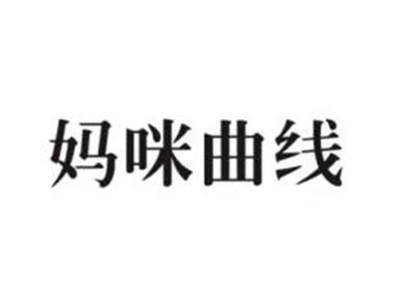 妈咪曲线