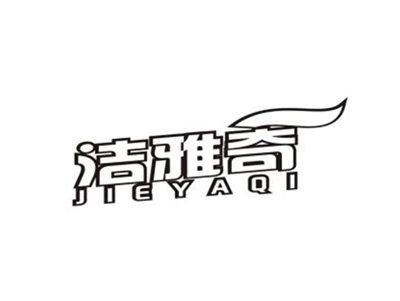 洁雅奇