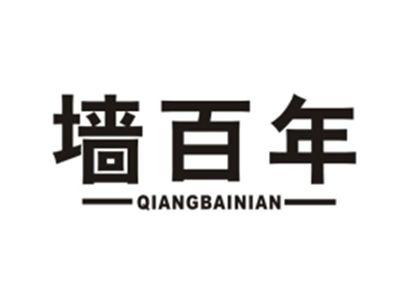 墙百年