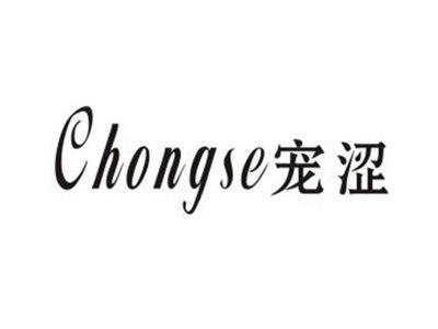 宠涩