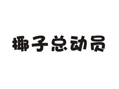 椰子总动员