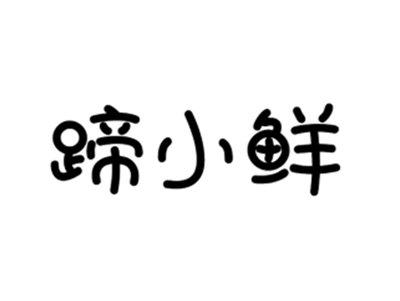 蹄小鲜