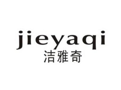 洁雅奇
