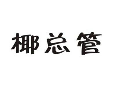椰总管