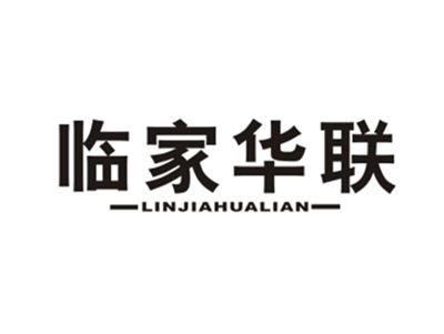 临家华联