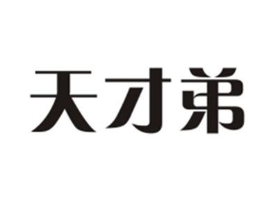 天才弟