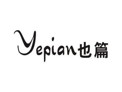 也篇