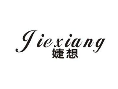 婕想