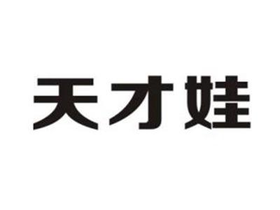 天才娃