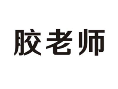 胶老师