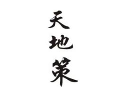 天地策