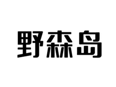 野森岛