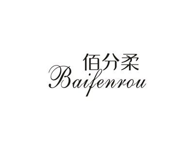 佰分柔