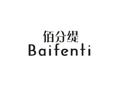 佰分缇