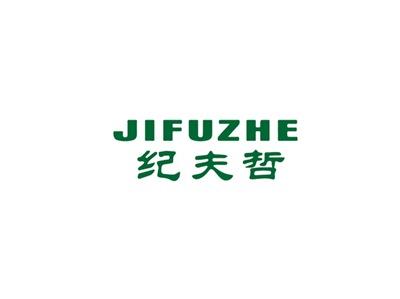 纪夫哲