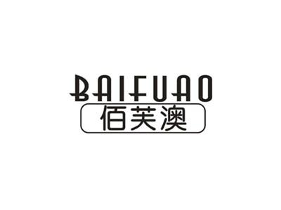 佰芙澳
