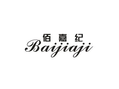 佰嘉纪