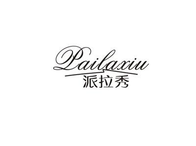 派拉秀