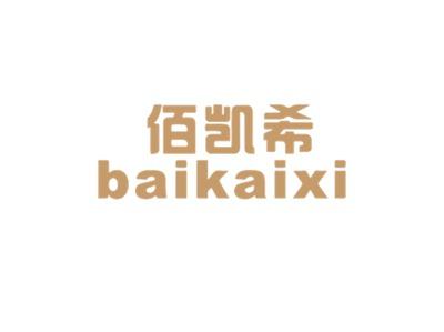 佰凯希
