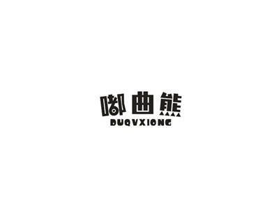 嘟曲熊