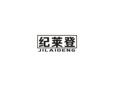 纪莱登