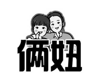 俩妞及图