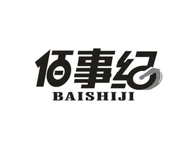 佰事纪