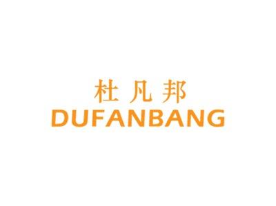 杜凡邦