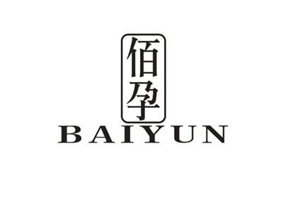 佰孕