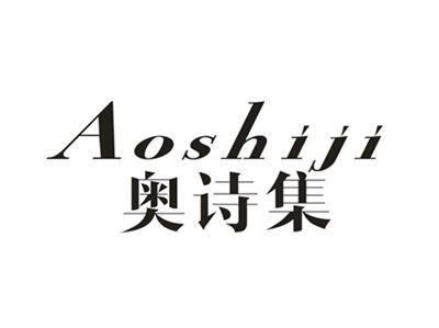 奥诗集
