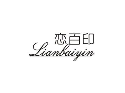 恋百印