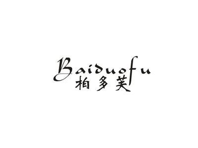 柏多芙