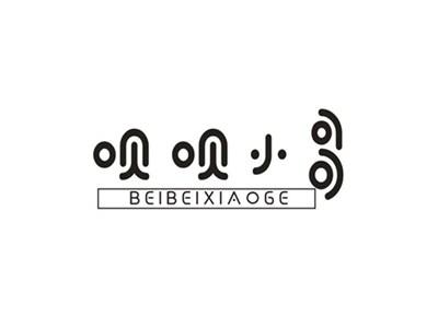 呗呗小哥