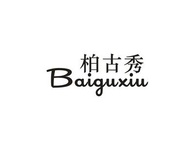 柏古秀