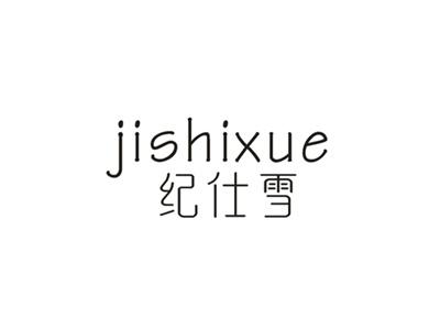 纪仕雪