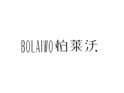 柏莱沃
