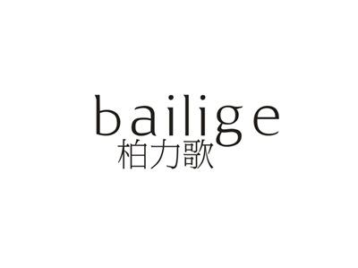 柏力歌
