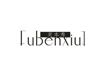 芙本秀
