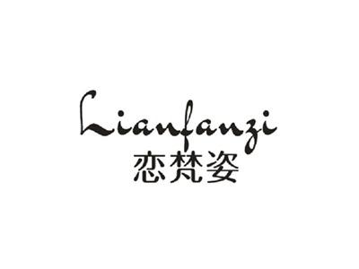恋梵姿