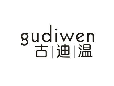 古迪温