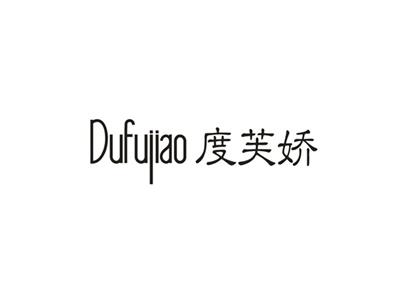 度芙娇