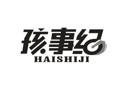 孩事纪