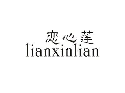 恋心莲