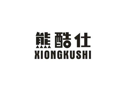 熊酷仕