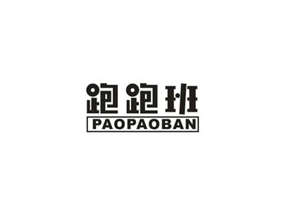 跑跑班